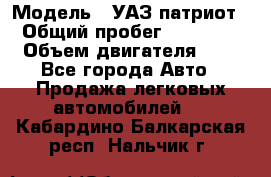  › Модель ­ УАЗ патриот › Общий пробег ­ 86 400 › Объем двигателя ­ 3 - Все города Авто » Продажа легковых автомобилей   . Кабардино-Балкарская респ.,Нальчик г.